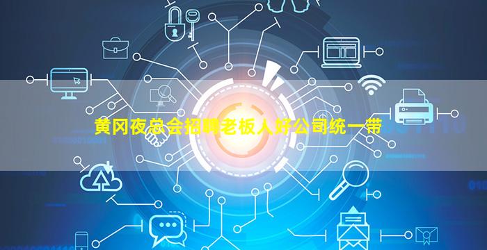 黄冈夜总会招聘老板人好公司统一带